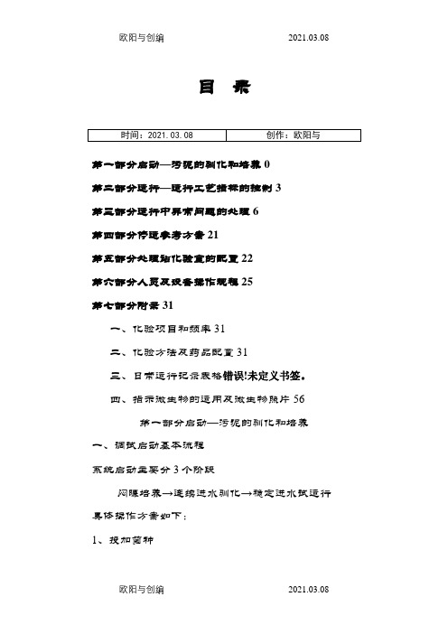 污水处理厂调试方案及故障解决(用户指南)之欧阳与创编