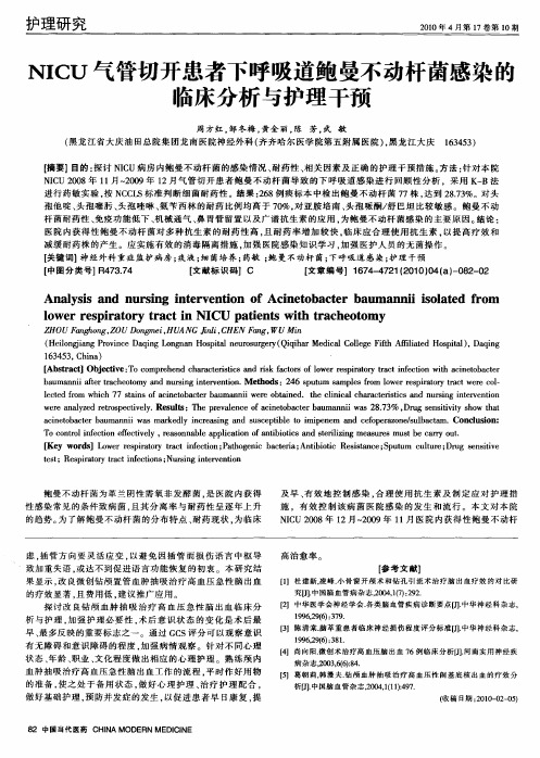 NICU气管切开患者下呼吸道鲍曼不动杆菌感染的临床分析与护理干预