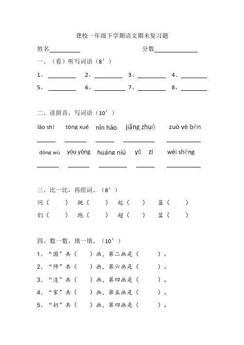 聋校一年级下学期语文期末复习题