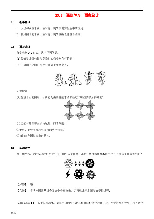 2020九年级数学上册 第二十三章 旋转 23.3 课题学习 图案设计教案