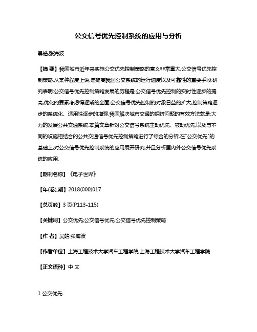 公交信号优先控制系统的应用与分析