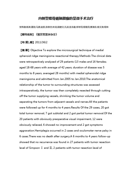 内侧型蝶骨嵴脑膜瘤的显微手术治疗