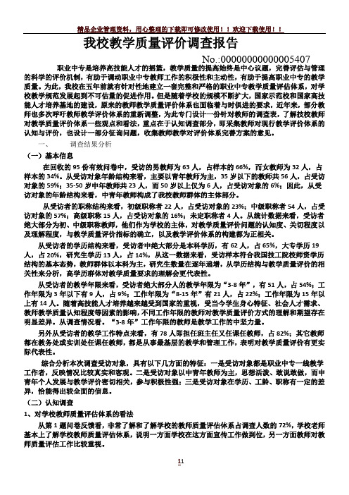 我校教师教学质量评价调查报告