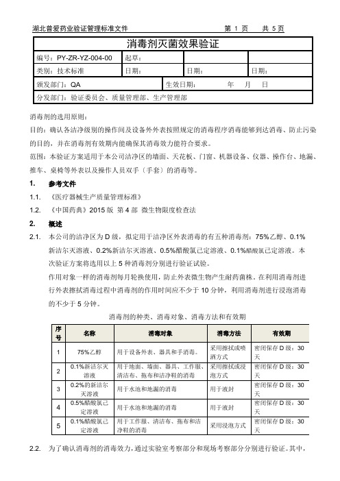 消毒剂消毒效力及有效期验证方案