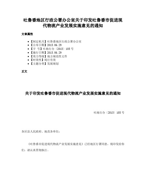 吐鲁番地区行政公署办公室关于印发吐鲁番市促进现代物流产业发展实施意见的通知