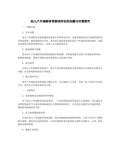 幼儿户外混龄体育游戏存在的问题与对策探究