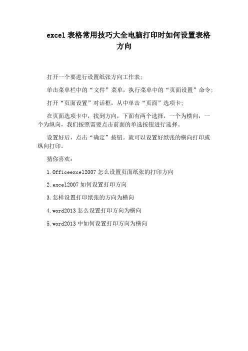 excel表格常用技巧大全电脑打印时如何设置表格方向