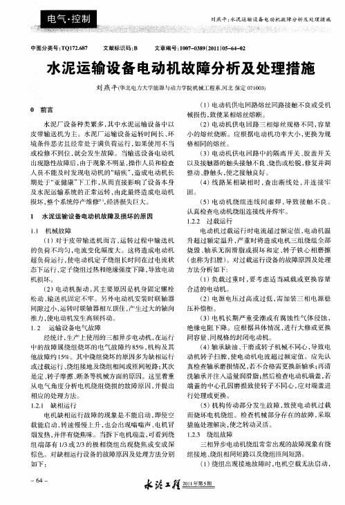 水泥运输设备电动机故障分析及处理措施