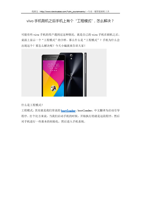vivo手机刷机之后手机上有个“工程模式”,怎么解决？