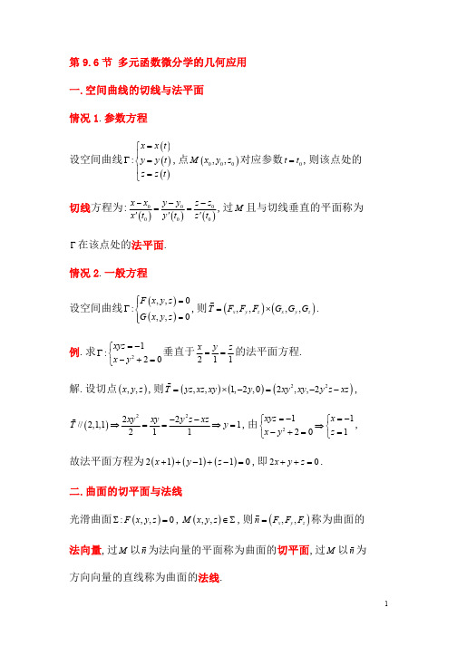 同济大学多元函数微分法及其应用讲义六