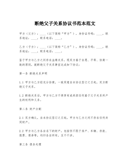 断绝父子关系协议书范本范文