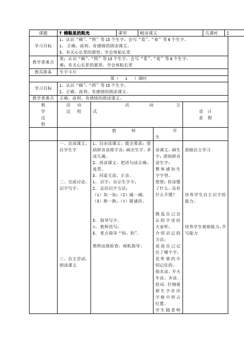 (人教新课标)一年级语文下册《7棉鞋里的阳光》教案