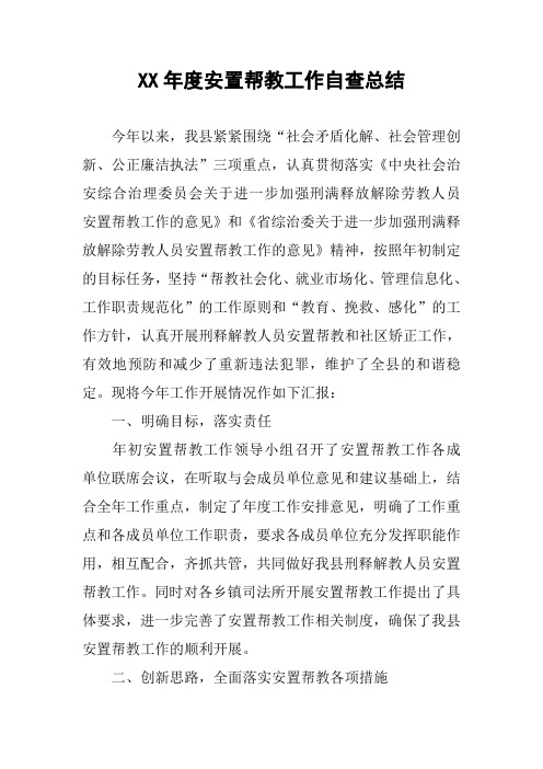 XX年度安置帮教工作自查总结