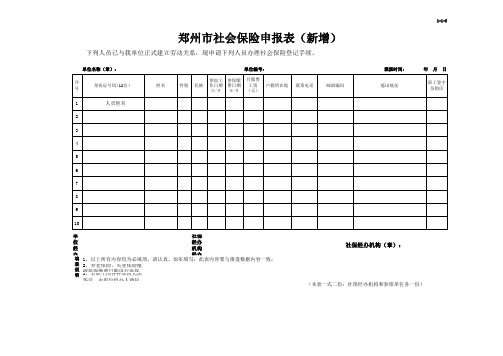 社保新增人员申请表(新增)