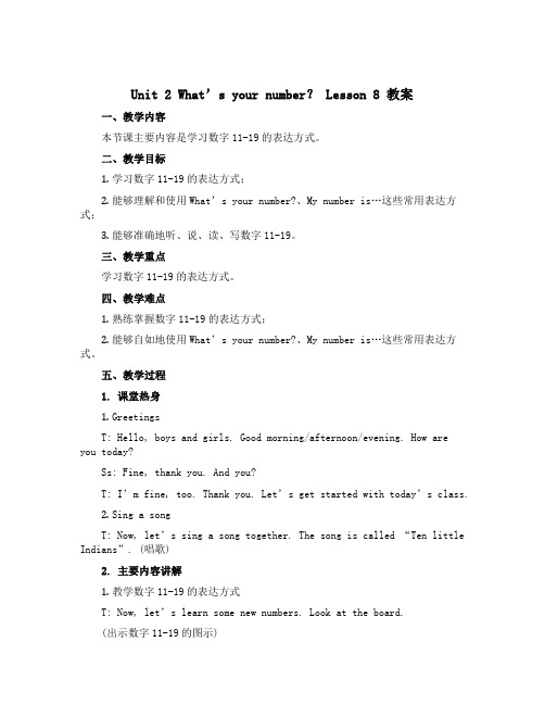 Unit 2 What’s your number？ Lesson 8(教案)人教精通版英语四年级上