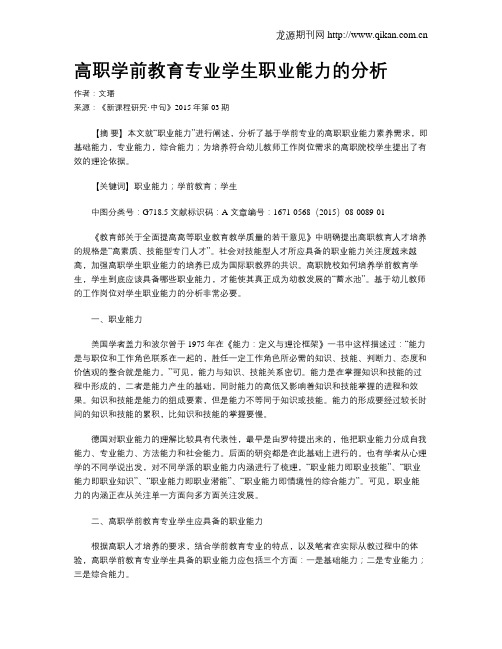 高职学前教育专业学生职业能力的分析