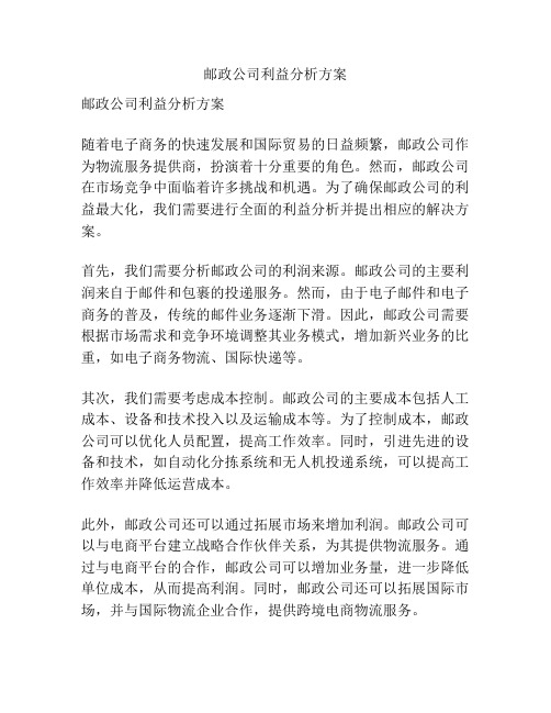 邮政公司利益分析方案