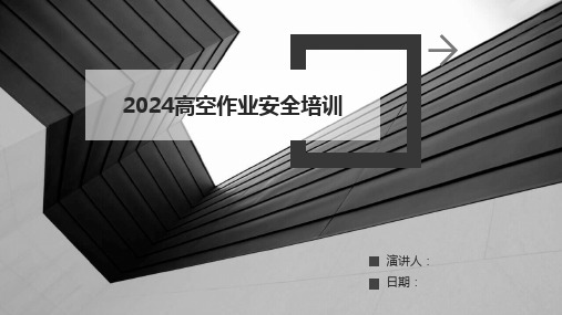 2024高空作业安全培训