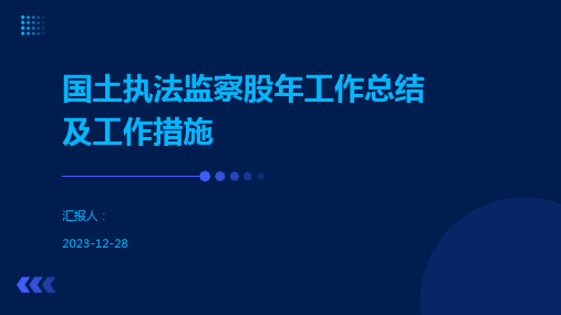 国土执法监察股年工作总结及工作措施