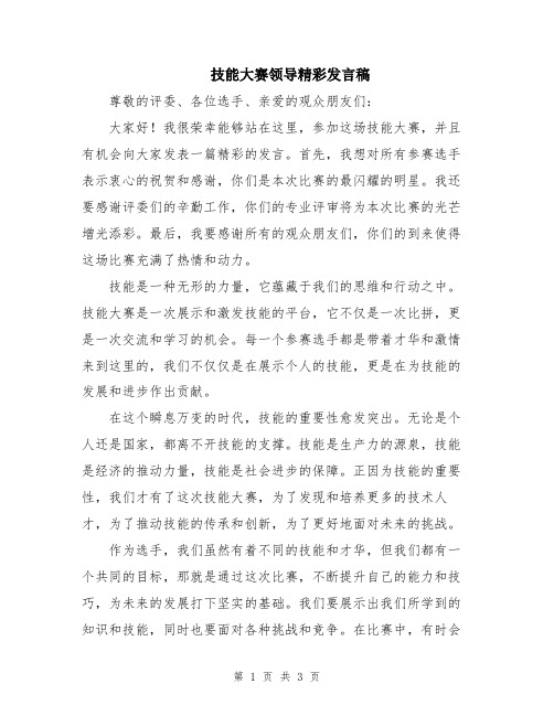 技能大赛领导精彩发言稿