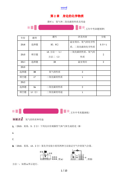 (遵义专版)中考化学命题研究 第一编 教材知识梳理篇 第2章 身边的化学物质 课时1 氧气和二氧化碳