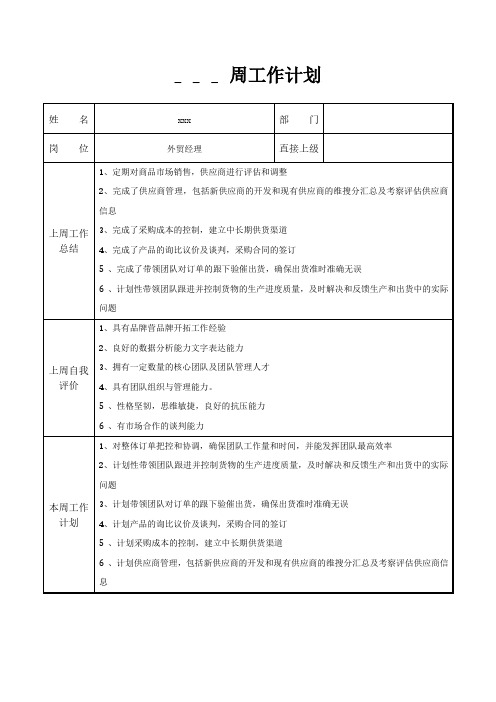 外贸经理周工作计划