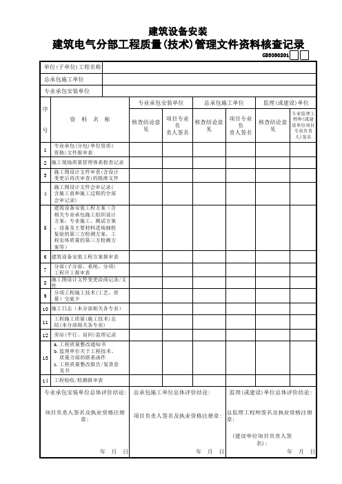 01建筑设备安装建筑电气分部工程质量(技术)管理文件资料核查记录GD3030201