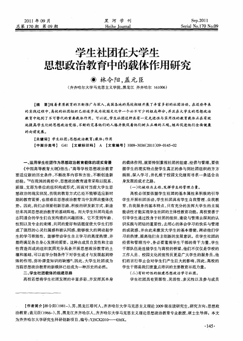 学生社团在大学生思想政治教育中的载体作用研究