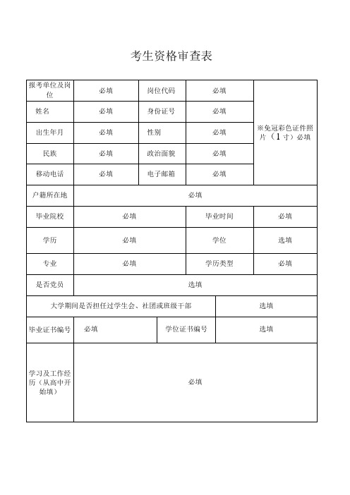 考生资格审查表