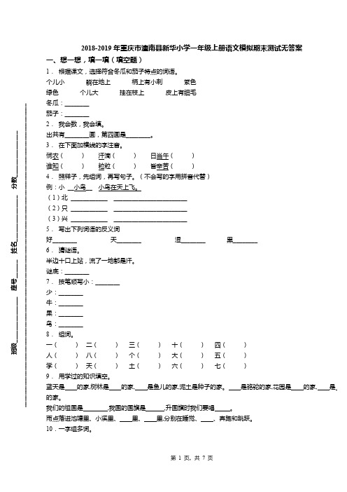 2018-2019年重庆市潼南县新华小学一年级上册语文模拟期末测试无答案