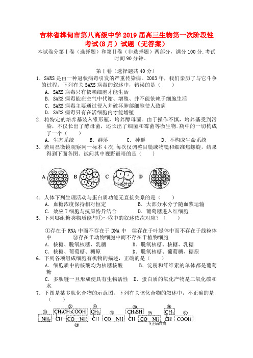 吉林省桦甸市第八高级中学近年届高三生物第一次阶段性考试(8月)试题(无答案)(2021年整理)