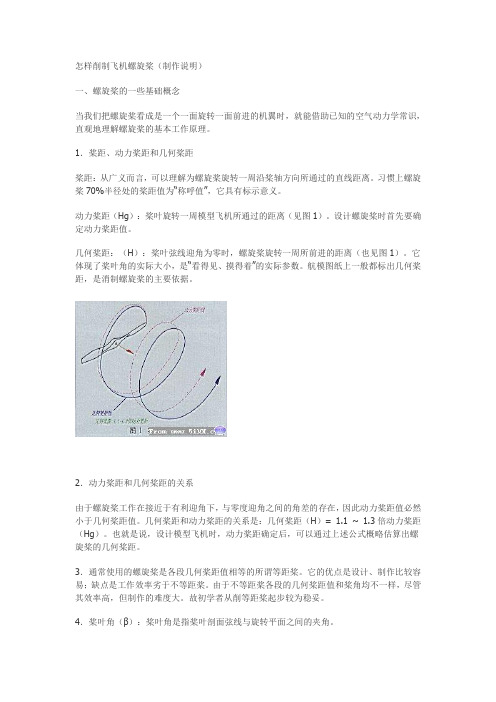 怎样削制飞机螺旋桨制作说明螺旋桨的一些基础概念当我们把