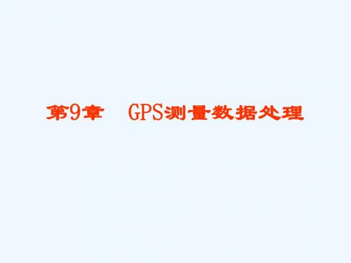 第九章gps数据处理
