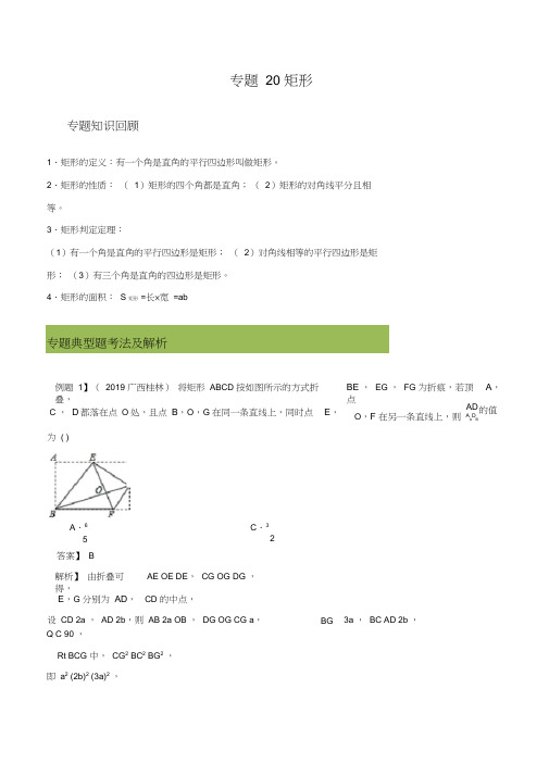 中考数学复习专题20矩形(解析版)