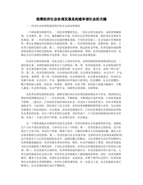 统筹经济社会协调发展是构建和谐社会的关键