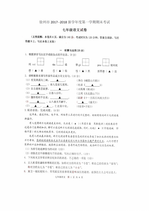 2017-2018徐州市区七年级上册期末语文【试卷+答案】