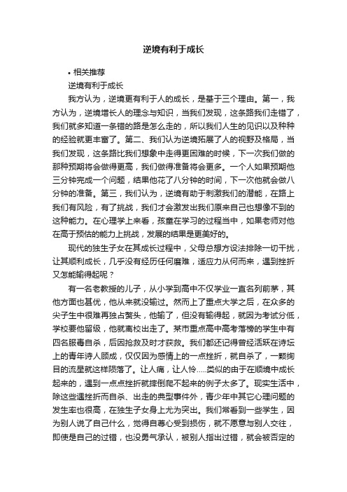 逆境有利于成长