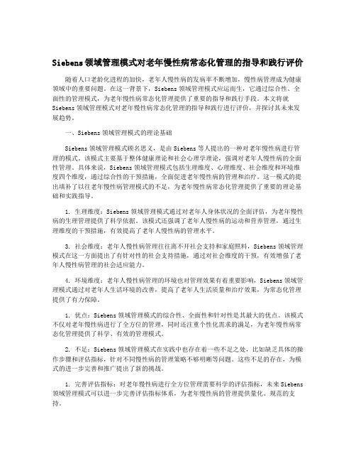 Siebens领域管理模式对老年慢性病常态化管理的指导和践行评价