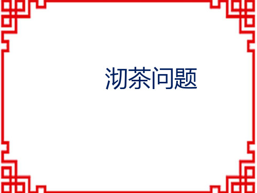 人教版小学四年级上册数学精品教学课件 沏茶问题-2课件