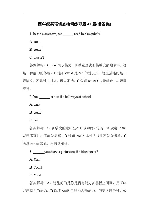 四年级英语情态动词练习题40题(带答案)