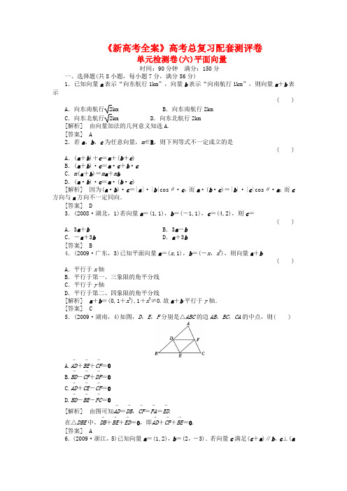 2020年高考数学总复习配套测评卷单元检测卷(六)平面向量新人教版.doc