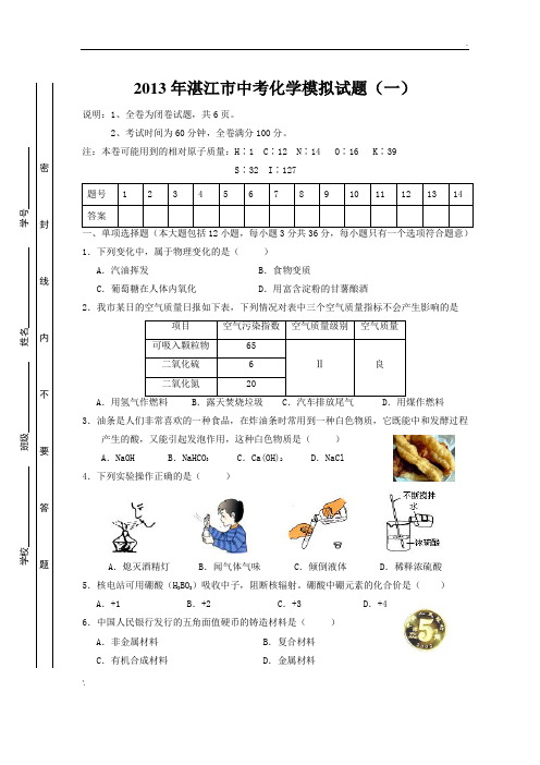 2013年湛江市中考化学模拟试题(一)及参考答案