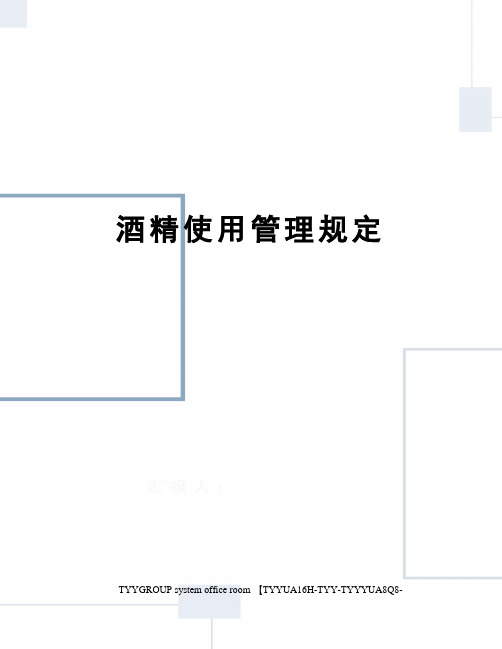 酒精使用管理规定