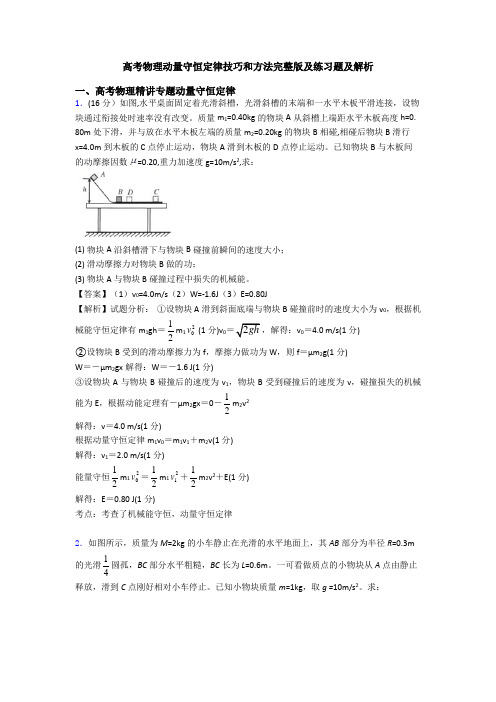 高考物理动量守恒定律技巧和方法完整版及练习题及解析