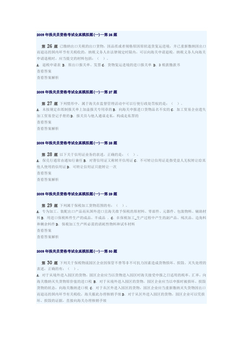 2009年报关员资格考试全真模拟题