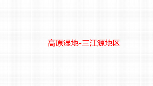 人教版地理八级下册《高原湿地——三江源地区》优秀课件PPT