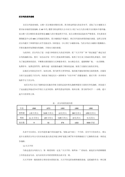 沃尔玛的竞争战略