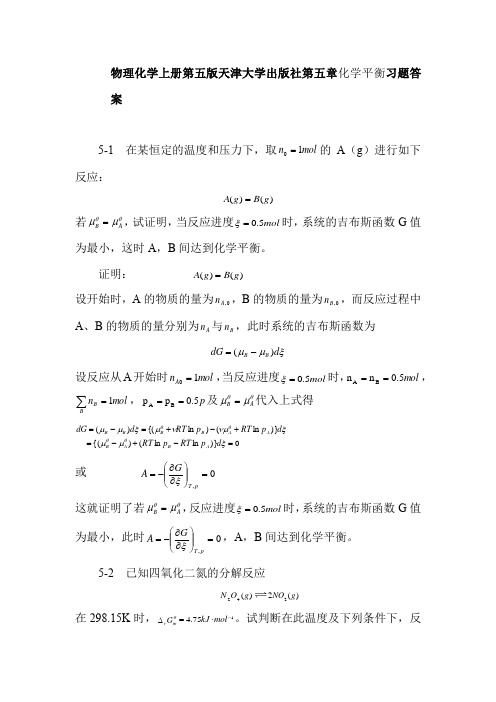 物理化学上册第五版天津大学出版社第五章化学平衡习题答案