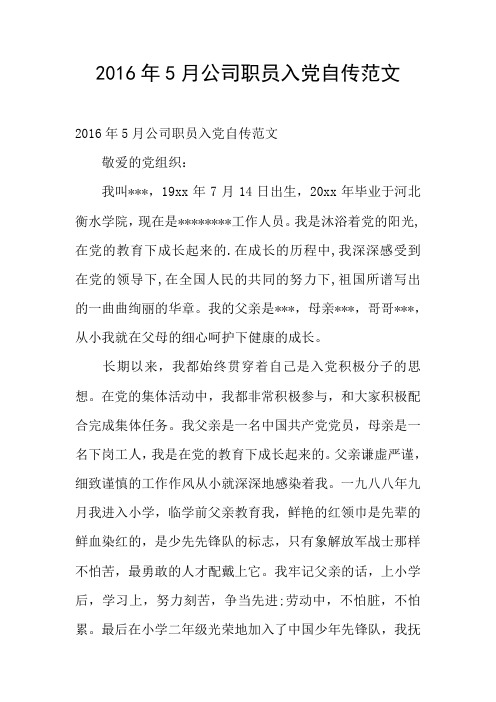 2016年5月公司职员入党自传范文