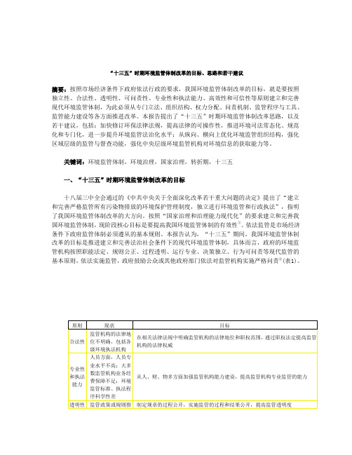 “十三五”时期环境监管体制改革的目标、思路和若干建议